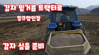 감자 밑거름 유박 살포 킹크랩인칼 신성아그로 수미감자 감물감자 [감자재배방법]
