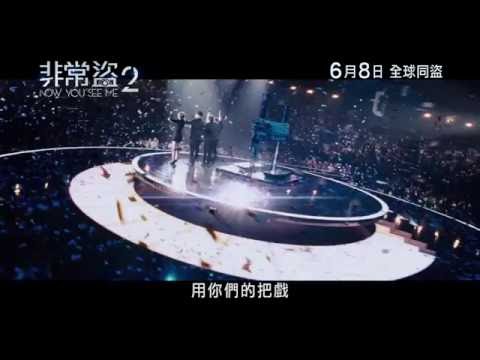 《非常盜 2》預告片：官方預告