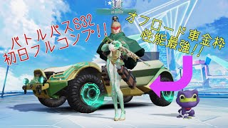 荒野行動シーズン32バトルパス　ガチャフルコンプして新車オフロード車を性能検証!!