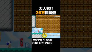 26万回遊ばれた、自分で道を作るコースが面白い！クリア率1.55% マリオメーカー2 ゲーム実況