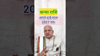 कन्या राशि ll अगले ढाई साल 2027 साल ll Virgo