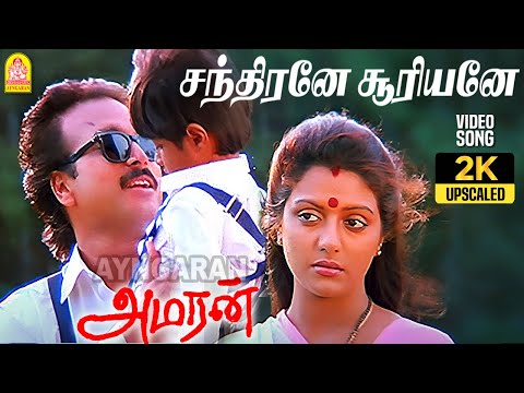 Chandirane Suriyane - 2K Video Song | சந்திரனே சூரியனே | Amaran | Bhanupriya | Adithyan
