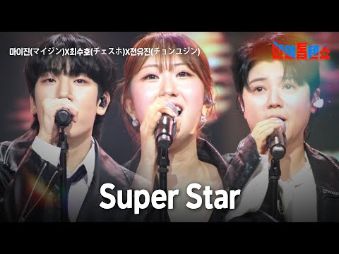 마이진(マイジン)X최수호(チェスホ)X전유진(チョンユジン) - Super Star｜한일톱텐쇼 61회