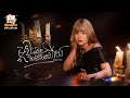 ម្ដងនេះបែកមែនទែនហើយ ឈីន រតនៈ Lip Sync Version RH