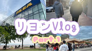 【リヨンVlog🇫🇷】ワーホリ生活の日常/マルシェ/新生活準備/お友達と/お祭り