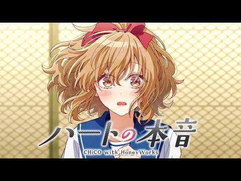 ハートの本音 ／ CHiCO with HoneyWorks