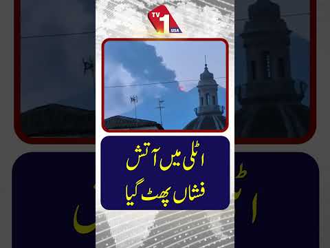 اٹلی میں آتش فشاں پھٹ گیا