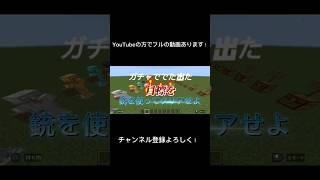 【マインクラフト】銃を使って目標を達成せよ！