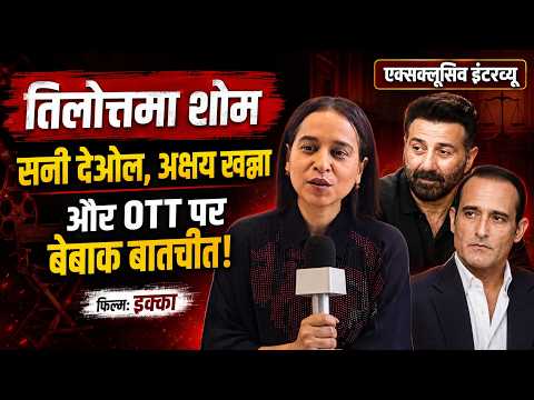 तिलोत्तमा शोम एक्सक्लूसिव: सनी देओल, अक्षय खन्ना, इक्का और ओटीटी पर बेबाक बातचीत