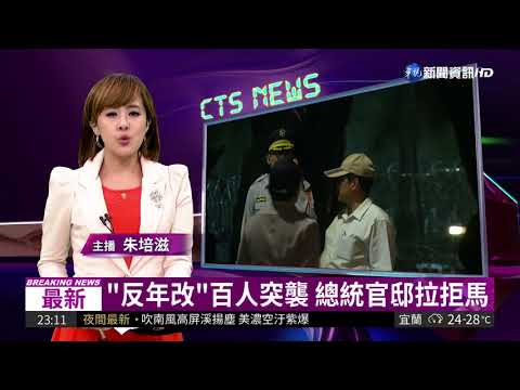 "反年改"百人突襲 總統官邸拉拒馬
