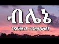 Tsehaye Yohannes Blen Lyrics Ethiopian Music