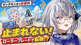 ローラーブレードで転んだこぼを介護しつつ、遅すぎて注意されちゃうゼータちゃん【ホロライブID切り抜き/ベスティア・ゼータ/日本語翻訳】