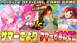 【ホロカ】夏の頂上決戦！？サマーこよりVSサマーときのそら！初のエクストラブースターでガチ対戦！【ホロライブ カードゲーム】