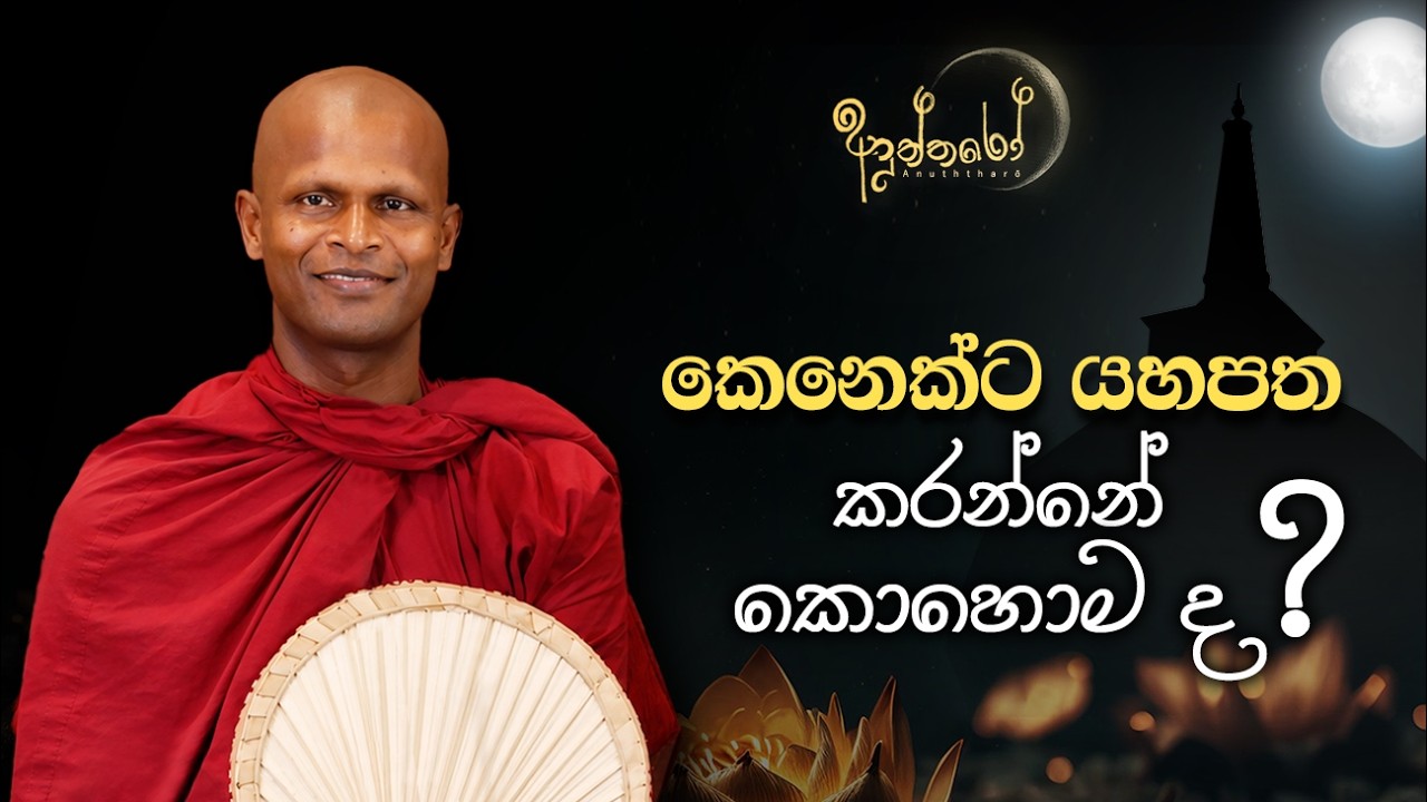 කෙනෙකුට යහපත කරන්නේ කොහොම ද?