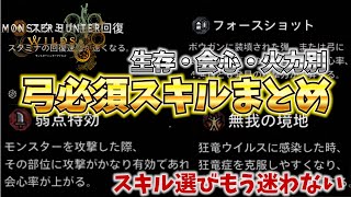 【MHWilds】ワイルズの弓必須スキル解説　もう迷わないスキル選びに弓【弓】【モンハンワイルズ】【MHWs】【鎖刃刺撃】【無我の境地】【狂竜症】