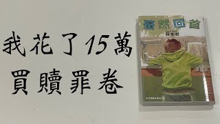 [閒聊] A Jie:我花了15萬買電子書 當成贖罪券