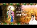 श्याम मोरे नैनन आगे रहियो Beautiful Bhajan Of Sadhvi Purni