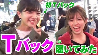 Tバックで初めて渋谷を徘徊してみた【使用済みTバックプレゼント!?】YouTuberアイドルうらきす