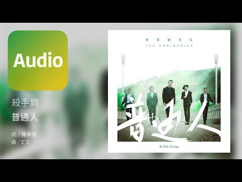 殺手鐧 KillerSoap《普通人The Ordinaries》Official Audio