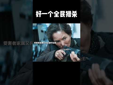 好一个全民猎杀 #music #movie #爽文 #韩剧