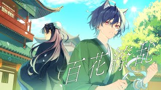 【薬屋のひとりごと】百花繚乱 / るかわ(cover)