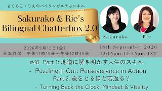 #48 Sakurako & Rie - Bilingual Chatterbox 2.0 さくらこ・りえのバイリンガルおしゃべりライブ