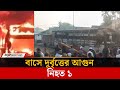 ময়মনসিংহে থেমে থাকা বাসে দুর্বৃত্তে