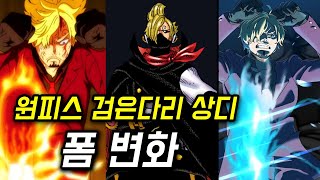 원피스 검은다리 상디 폼 변화 (레이드 슈트, 디아블 잠브, 이프리트 잠브)