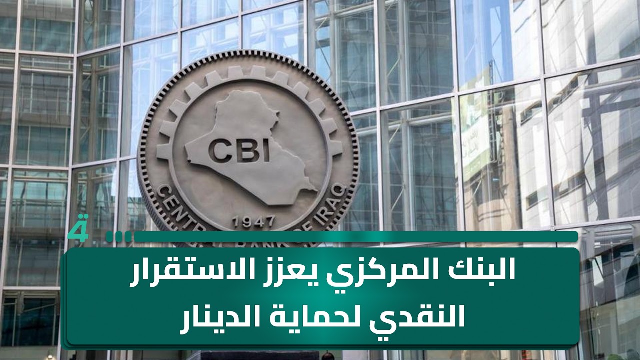 فيديو | البنك المركزي يعزز الاستقرار النقدي لحماية الدينار وكبح تقلبات السوق