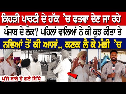 ਕਿਹੜੀ ਪਾਰਟੀ ਦੇ ਹੱਕ ’ਚ ਫਤਵਾ ਦੇਣ ਜਾ ਰਹੇ ਪੰਜਾਬ ਦੇ ਲੋਕ? ਪਹਿਲਾਂ ਵਾਲਿਆਂ ਨੇ ਕੀ ਕੁਝ ਕੀਤਾ ਤੇ ਨਵਿਆਂ ਤੋਂ