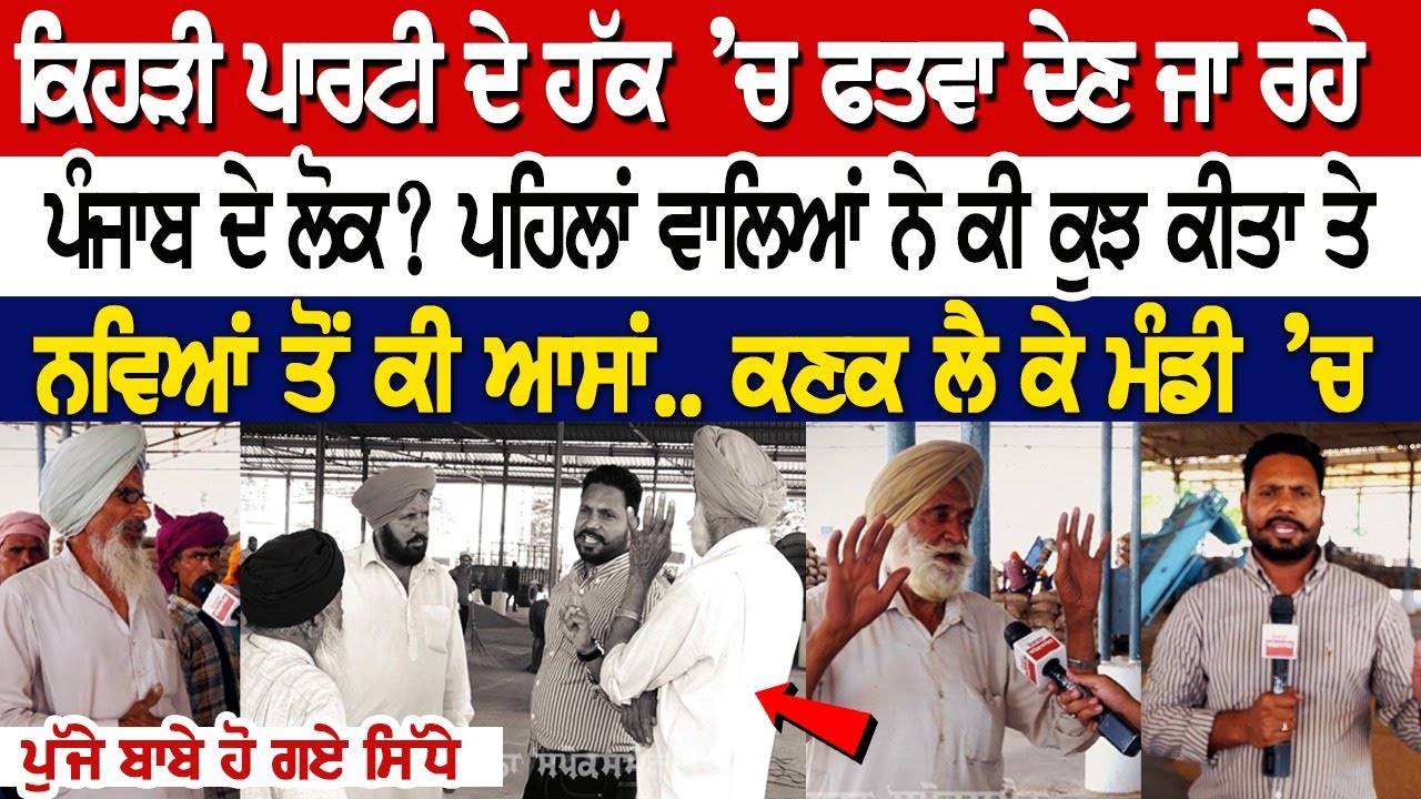 ਕਿਹੜੀ ਪਾਰਟੀ ਦੇ ਹੱਕ ’ਚ ਫਤਵਾ ਦੇਣ ਜਾ ਰਹੇ ਪੰਜਾਬ ਦੇ ਲੋਕ? ਪਹਿਲਾਂ ਵਾਲਿਆਂ ਨੇ ਕੀ ਕੁਝ ਕੀਤਾ ਤੇ ਨਵਿਆਂ ਤੋਂ ਕਿਹੜੀ ਪਾਰਟੀ ਦੇ ਹੱਕ ’ਚ ਫਤਵਾ ਦੇਣ ਜਾ ਰਹੇ ਪੰਜਾਬ ਦੇ ਲੋਕ? ਪਹਿਲਾਂ ਵਾਲਿਆਂ ਨੇ ਕੀ ਕੁਝ ਕੀਤਾ ਤੇ ਨਵਿਆਂ ਤੋਂ