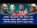 ሰበር ዜና ህግደፍ ባልተጠበቀ ከበባ ውስጥ ገባ የኮሎኔል በዛ�