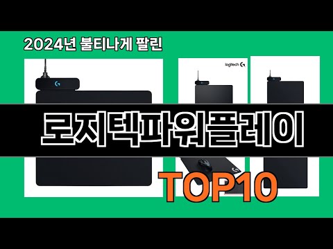 로지텍파워플레이 2024 최신 쿠팡로켓배송 추천 Top 5