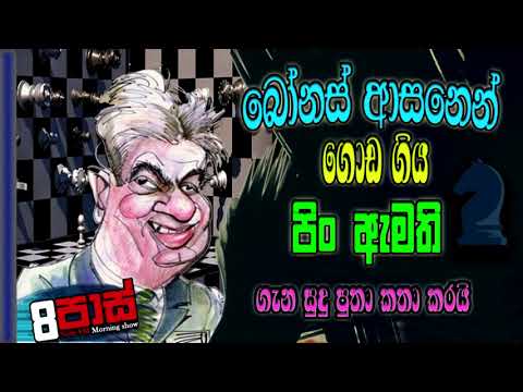 NETH FM 8 PASS JOKES 2022.05.24 |බෝනස් ආසනෙන් ගොඩ ගිය පිං ඇමති ගැන සුදු පුතා කතා කරයි