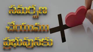 Samarpana Cheyumu Prabhuvunaku