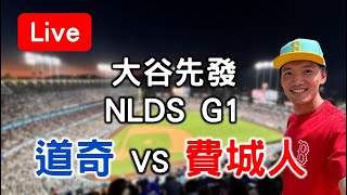 NLDS G1 大谷翔平先發！ 道奇 VS 費城人