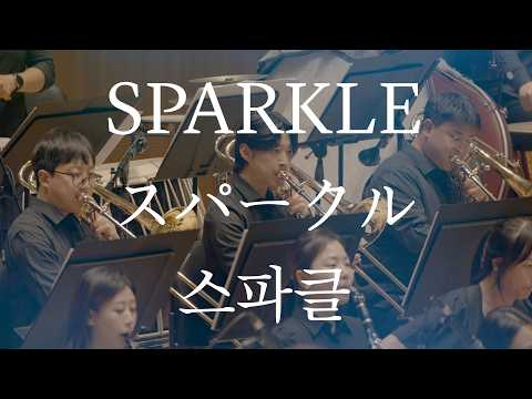 [공연실황] 스파클 (Sparkle) _ 너의 이름은 OST I 신카이 마코토 영화음악 콘서트