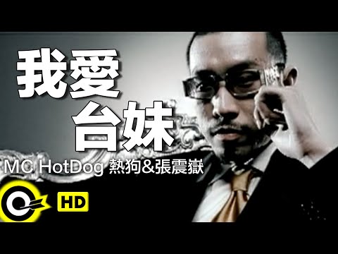MC HotDog 熱狗&張震嶽 A-Yue【我愛台妹】Official Music Video