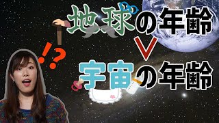 - 地球よりも宇宙の方が若いと考えられていたことがある【七夕と銀河】#29