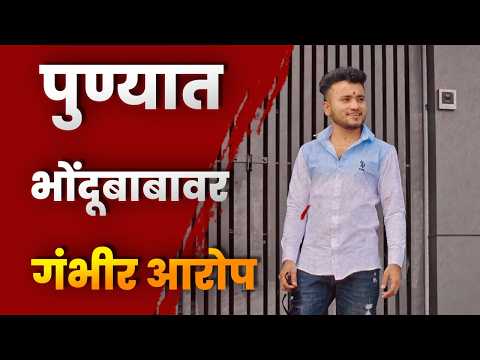 पुण्यात भोंदूबाबावर गंभीर आरोप; अल्पवयीन मुलीच्या लैंगिक शोषणाचा आरोप, आरोपी फरार