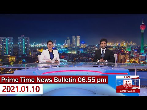 අද දෙරණ 6.55 ප්‍රධාන පුවත් විකාශය - 2021.01.10