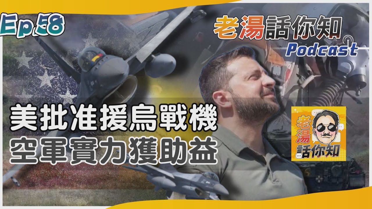 國際分析/先進戰機援烏終獲美批准 膠著戰局將解套仍待驗證