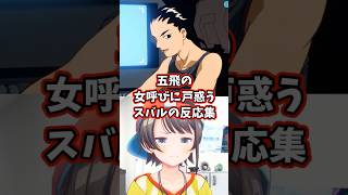 五飛の女呼びに戸惑うスバルの反応集 【ホロライブ/大空スバル/新機動戦記ガンダムW】 #ガンダム #hololive #大空スバル