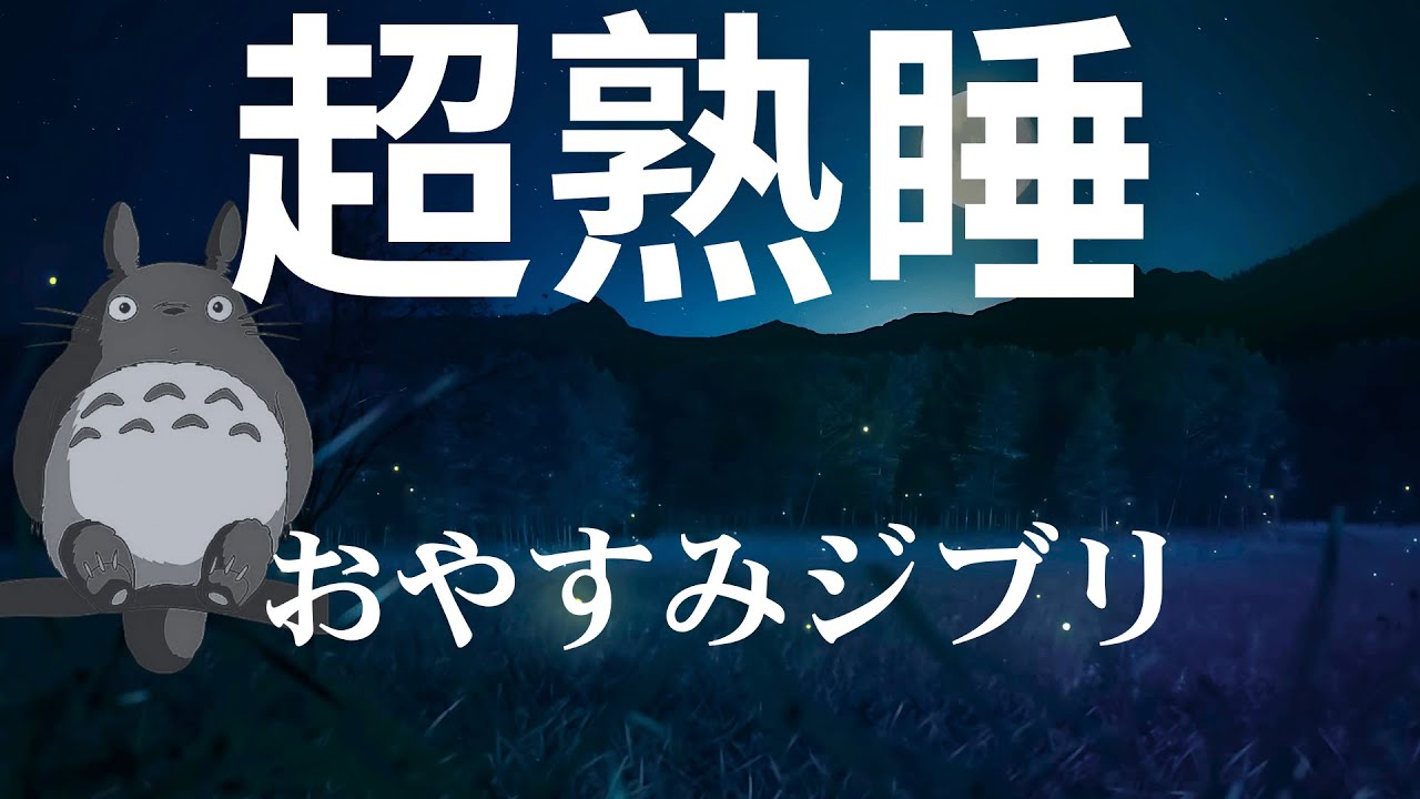 「冬夜」「癒しの眠り」という言葉で、静かで温かいジブリの世界観とリラックス感を表現。