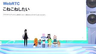 WebRTCこねこねしたいのサムネイル