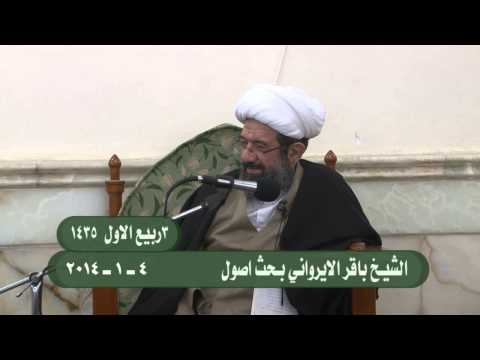 ⁣الشيخ باقر الايرواني :: بحث اصول :: 4-1-2014