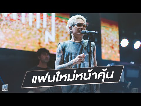 แฟนใหม่หน้าคุ้น - MAIYARAP [Live at เอกมัย อุดรธานี]