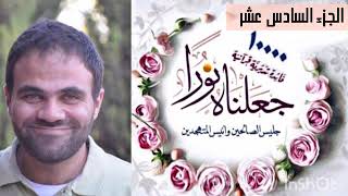 حصاد تدبر الجزء السادس عشر 💙 | جعلناهُ نُوراً 📖 image