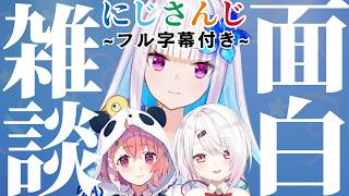 【余韻が残る】何気ない雑談が面白いフル字幕の120分【にじさんじ/にじさんじ切り抜き/壱百満天原サロメ/花畑チャイカ/社築/加賀美ハヤト/月ノ美兎/不破湊/笹木咲/椎名唯華/石神のぞみ/倉持めると】