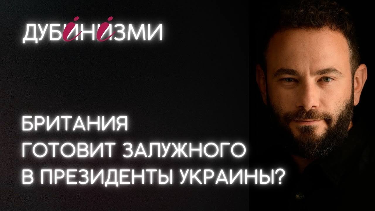 Британия готовит Залужного в президенты Украины?